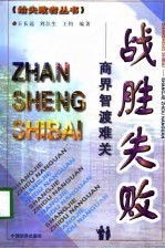 战胜失败-商界智渡难关