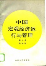 中国宏观经济运行与管理