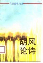 胡风论诗