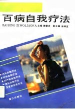 百病自我疗法