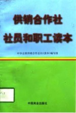 供销合作社社员和职工读本