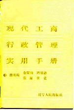 现代工商行政管理实用手册