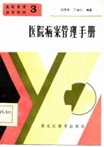 医院病案管理手册