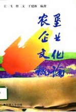 农垦企业文化概论