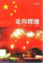 走向辉煌 少年版