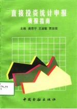 直接投资统计申报填报指南