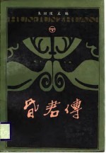 昏君传 下