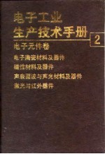 电子工业生产技术手册 2 电子元件卷