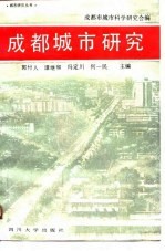 成都城市研究