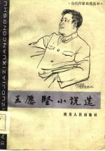 王愿坚小说选