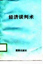 经济谈判术