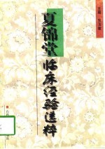 夏锦堂临床经验选粹
