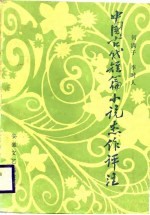 中国古代短篇小说杰作评注 下