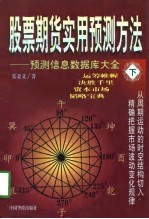 股票期货实用预测方法 下 预测信息数据库大全
