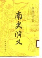 南史演义