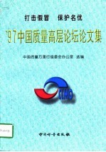 '97中国质量高层论坛论文集 打击假冒 保护名优