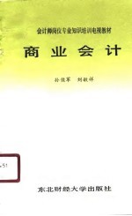 商业会计学
