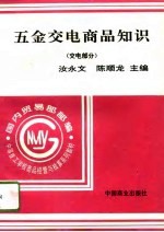 五金交电商品知识 交电部分