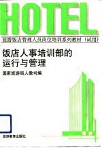 饭店人事培训部的运行与管理