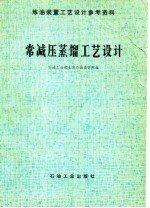 常减压蒸馏工艺设计
