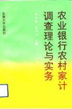 农业银行农村家计调查理论与实务