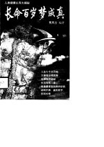 长命百岁梦成真 人类健康长寿大揭秘