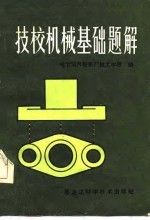 技校机械基础题解
