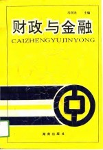 财政与金融