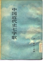 中国近代史七字歌 1840年-1991年
