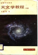 天文学教程 中