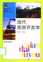 现代旅游开发学