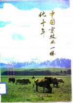 中国畜牧业一体化十年