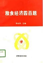 粮食经济四百题