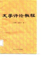 文学评论教程