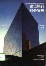 建设银行财务管理