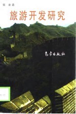 旅游开发研究