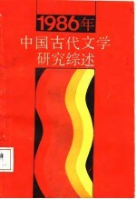 中国古代文学研究综述