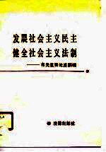 发展社会主义民主健全社会主义法制-有关重要论述摘编