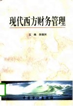 现代西方财务管理