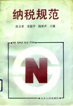 纳税规范