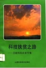 科技扶贫之路 吕梁科技扶贫专辑
