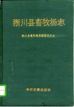 淅川县畜牧场志