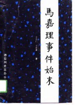 马嘉理事件始末