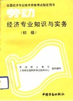 劳动经济专业知识与实务 初级