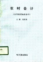 农村会计 合作经济组织会计