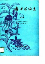 福建药物志 第3册