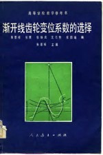 高等学校教学参考书 渐开线齿轮变位系数的选择 修订本