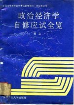 政治经济学自修应试全览
