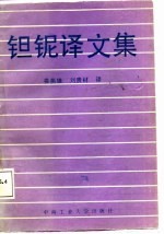 钽铌译文集