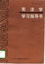 宪法学学习指导书